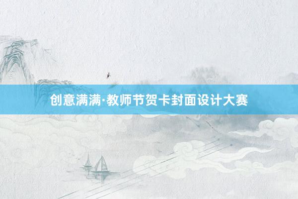 创意满满·教师节贺卡封面设计大赛